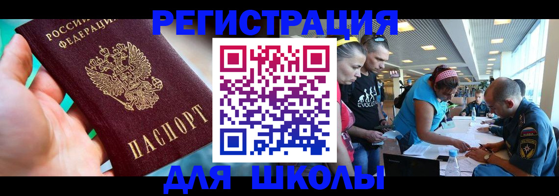 регистрация для школы в Калининградской области